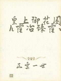 皇上御花园hlh霍冶臻霍治临