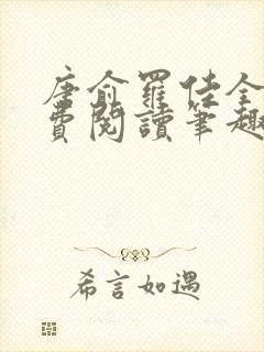 唐俞罗佳全文免费阅读笔趣阁