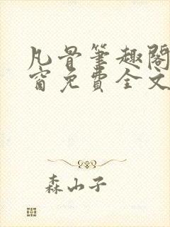 凡骨笔趣阁无弹窗免费全文阅读