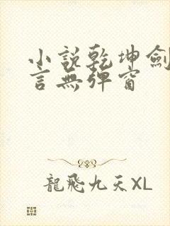 小说乾坤剑神景言无弹窗