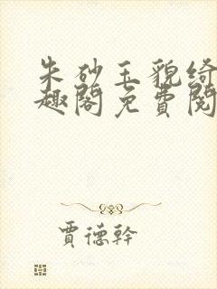 朱砂玉貌绮年笔趣阁免费阅读