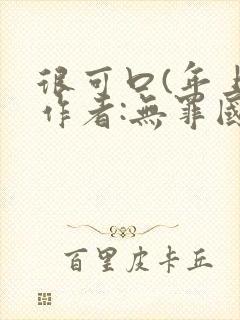 很可口(年上)作者:无罪国度小说