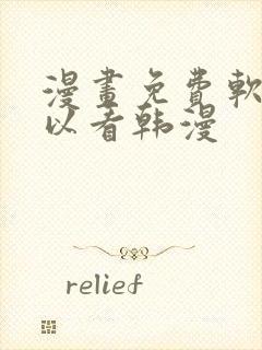 漫画免费软件可以看韩漫