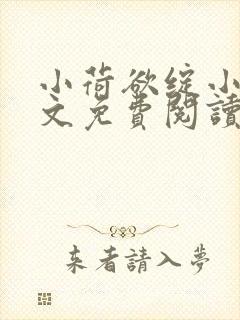 小荷欲绽小说全文免费阅读笔趣阁