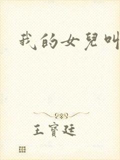 我的女儿叫小可封面