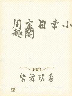 周家日常小说笔趣阁