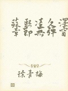 苏熙凌久泽最新章节无弹窗到小说