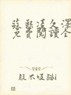 苏熙凌久泽小说免费阅读全文笔趣阁