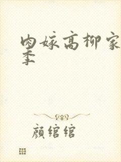 肉嫁高柳家第二季