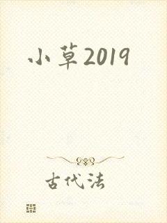 小草2019