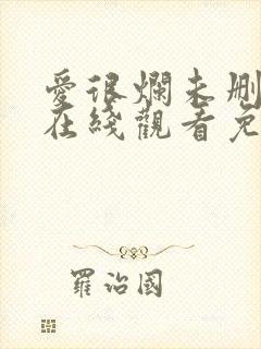 爱很烂未删减版在线观看免费完整版