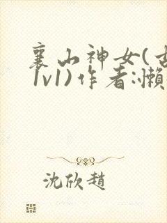 襄山神女(古言 1v1)作者:懒懒