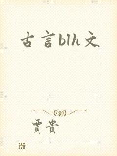 古言blh文