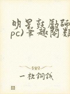 明星鼓励师(npc)笔趣阁类似