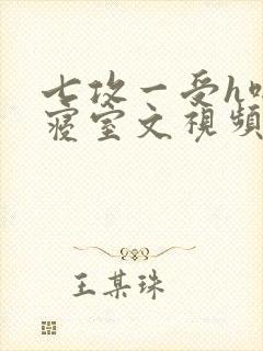 七攻一受h啪肉寝室文视频