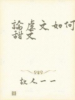 论虐文如何变成甜文