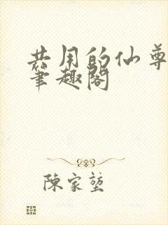 共用的仙尊by笔趣阁