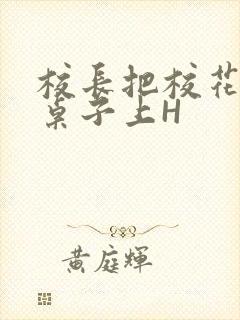 校长把校花放到桌子上H封面