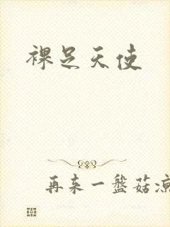 裸足天使封面