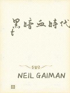 黑暗血时代txt封面