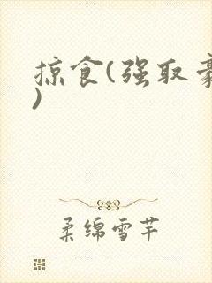 掠食(强取豪夺)