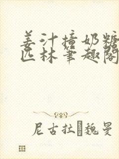 姜汁撞奶糖阿司匹林笔趣阁