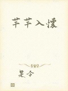 芊芊入怀