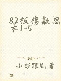 82板杨敏思版本1-5