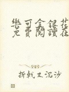 乐可金银花全文免费阅读在线有广告