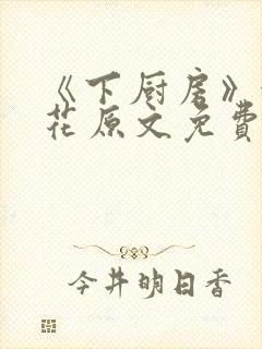 《下厨房》金银花原文免费阅读