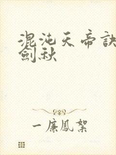 混沌天帝诀 楚剑秋