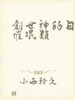 创世神的日常 催眠类