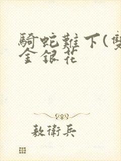 骑蛇难下(双)金银花