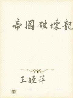 帝国破坏龙