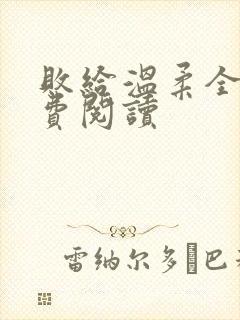 败给温柔全文免费阅读封面