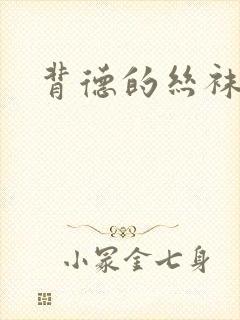 背德的丝袜小说