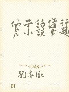 仙子的修行萧曦月小说笔趣阁