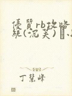 优质rb攻略系统(沉芙) 寀小花