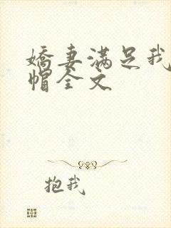 娇妻满足我的绿帽全文