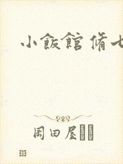 小饭馆 修七