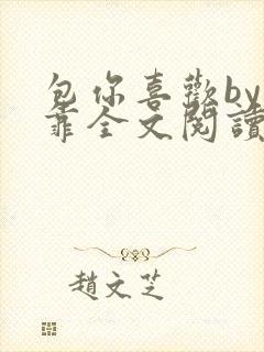 包你喜欢by靠靠全文阅读