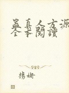 蛊真人方源免费全本阅读