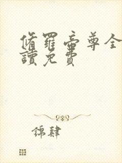 修罗帝尊全文阅读免费