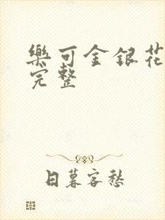 乐可金银花免费完整