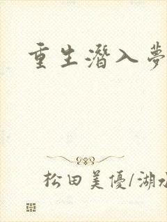 重生潜入梦封面