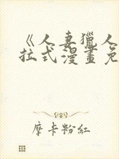 《人妻猎人》下拉式漫画免费阅读封面