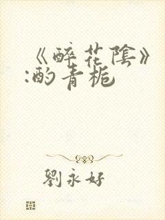 《醉花阴》作者:酌青栀封面