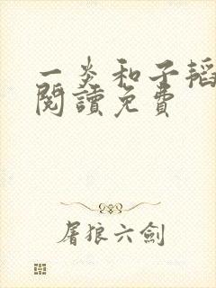 一炎和子韬全文阅读免费
