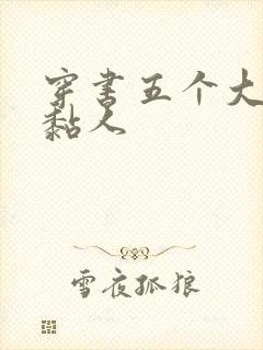 穿书五个大佬太黏人封面