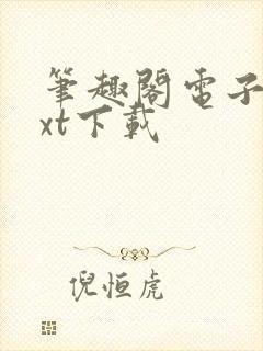 笔趣阁电子书txt下载